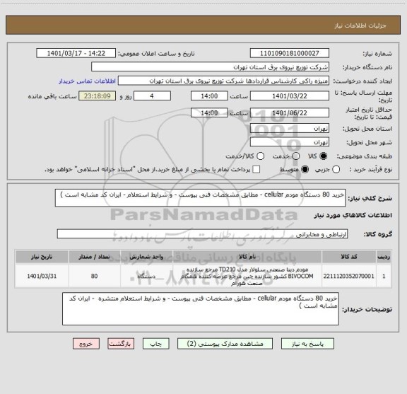 استعلام خرید 80 دستگاه مودم cellular - مطابق مشخصات فنی پیوست - و شرایط استعلام - ایران کد مشابه است )