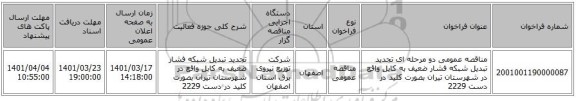 مناقصه، مناقصه عمومی دو مرحله ای تجدید تبدیل شبکه فشار ضعیف به کابل واقع در شهرستان تیران بصورت کلید در دست 2229
