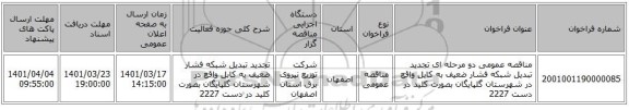 مناقصه، مناقصه عمومی دو مرحله ای تجدید تبدیل شبکه فشار ضعیف به کابل واقع در شهرستان گلپایگان بصورت کلید در دست 2227