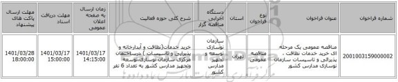 مناقصه، مناقصه عمومی یک مرحله ای خرید خدمات نظافت ، پذیرائی و تاسیسات سازمان نوسازی مدارس کشور