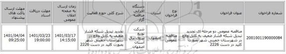 مناقصه، مناقصه عمومی دو مرحله ای تجدید تبدیل شبکه فشار ضعیف به کابل واقع در شهرستان خمینی شهر بصورت کلید در دست 2226