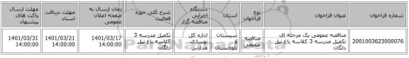 مناقصه، مناقصه عمومی یک مرحله ای تکمیل مدرسه 3 کلاسه باغ نیل دلگان