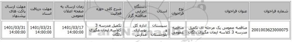 مناقصه، مناقصه عمومی یک مرحله ای تکمیل مدرسه 3 کلاسه ایمان مگیری دلگان
