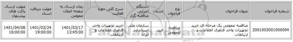 مناقصه، مناقصه عمومی یک مرحله ای خرید تجهیزات واحد فناوری اطلاعات و ارتباطات