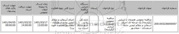 مناقصه، مناقصه عمومی همزمان با ارزیابی (یکپارچه) یک مرحله ای اجرای آسفالت و علائم ایمنی جاده اسفندآباد - صفاشهر