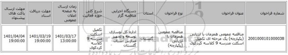 مناقصه، مناقصه عمومی همزمان با ارزیابی (یکپارچه) یک مرحله ای تکمیل اسکلت  مدرسه 9 کلاسه کردکوی