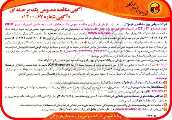 مناقصه تامین تجهیزات پسیو WDM جهت جداسازی