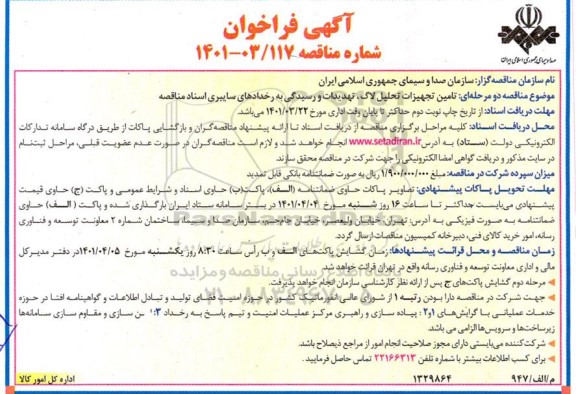 فراخوان مناقصه  تامین تجهیزات تحلیل لاگ ، تهدیدات و رسیدگی