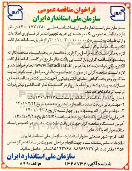 مناقصه خرید تجهیزات مرکز فناوری اطلاعات و ارتباطات 