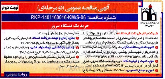  مناقصه خرید یک دستگاه سرور - نوبت دوم