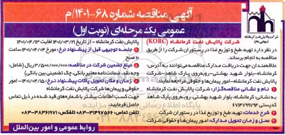 مناقصه تهیه،طبخ و توزیع غذا در رستوران شرکت