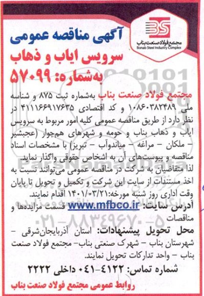 مناقصه سرویس ایاب و ذهاب