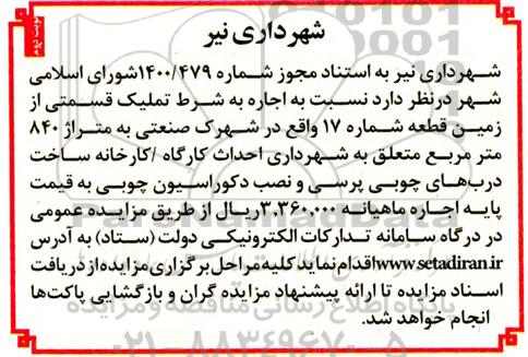 مزایده اجاره به شرط تملیک قسمتی از زمین 