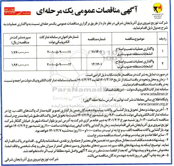 مناقصه واگذاری عملیات نصب و اصلاح انشعابات - نوبت دوم