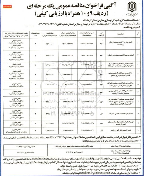 فراخوان تکمیل مدرسه - نوبت دوم