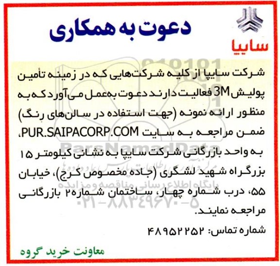 دعوت به همکاری در زمینه تامین پولیش 3M