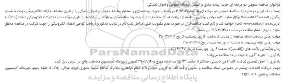 مناقصه خرید، پیاده سازی و استقرار سامانه حقوقی و اموال تملیکی