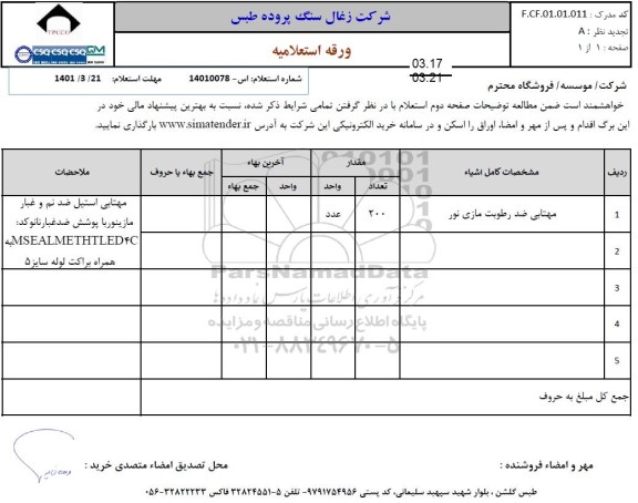استعلام خرید خرید بلبرینگ های واحد مکانیک و الکتریکال