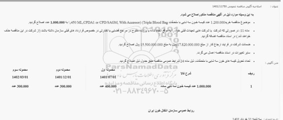 اصلاحیه مناقصه خرید 1.200.000 عدد کیسه خون سه تایی با محلقات