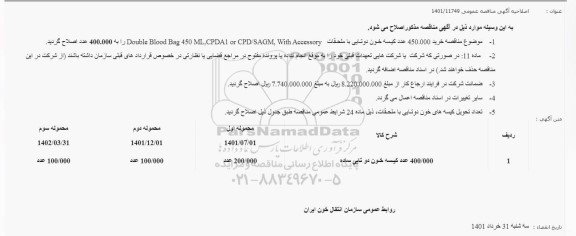 اصلاحیه مناقصه عمومی 450.000 عدد کیسه خون دوتایی با ملحقات
