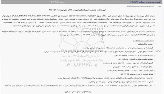 فراخوان شناسایی تامین کنندگان تجهیزات NGS و کیتهای NGS HLA Typing
