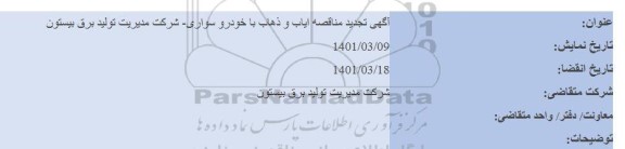 مناقصه ایاب و ذهاب با خودرو سواری تجدید