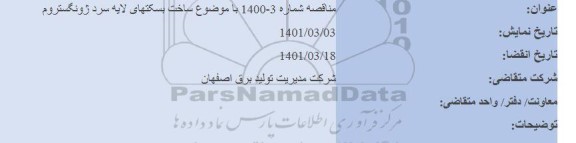 مناقصه ساخت بسکتهای لایه سرد ژونگستروم