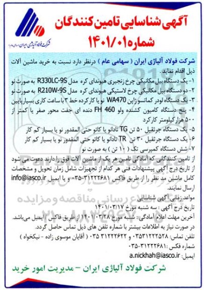 شناسایی تامین کنندگان خرید ماشین آلات