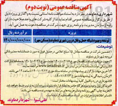 مناقصه توسعه و بهبود شبکه حمل و نقل درون شهری دماوند (مسکن مهر)نوبت دوم