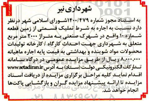 مزایده اجاره به شرط تملیک قسمتی از زمین 