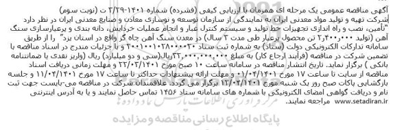 مناقصه تامین نصب و راه اندازی تجهیزات خط تولید و سیستم کنترل غبار و...