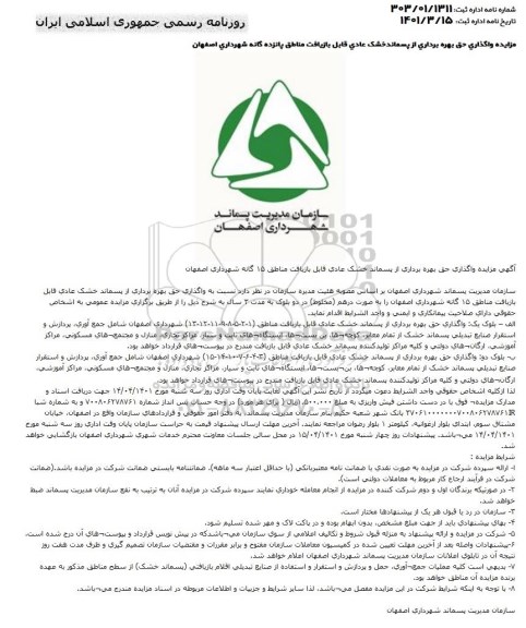 آگهی مزایده واگذاری حق بهره برداری از پسماند خشک عادی