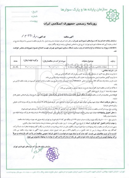 مناقصه عملیات ساماندهی و بازسازی سرویس های بهداشتی در پایانه ها