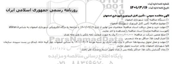 مناقصه، مناقصه  تامین کابل فیبرنوری