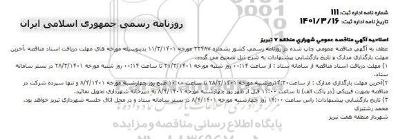 اصلاحیه مناقصه عمومی پروژه فاز اول خرید لوله های کاروگیت ... 