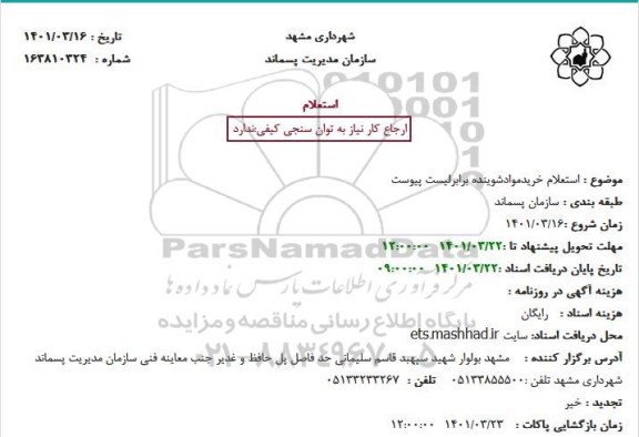 استعلام خریدموادشوینده 