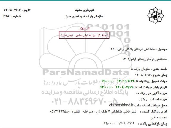 استعلام ساماندهی درختان پادگان ارتش1401