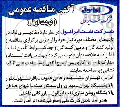 مناقصه مقادیری لوله در تایپ مختلف مورد نیاز 
