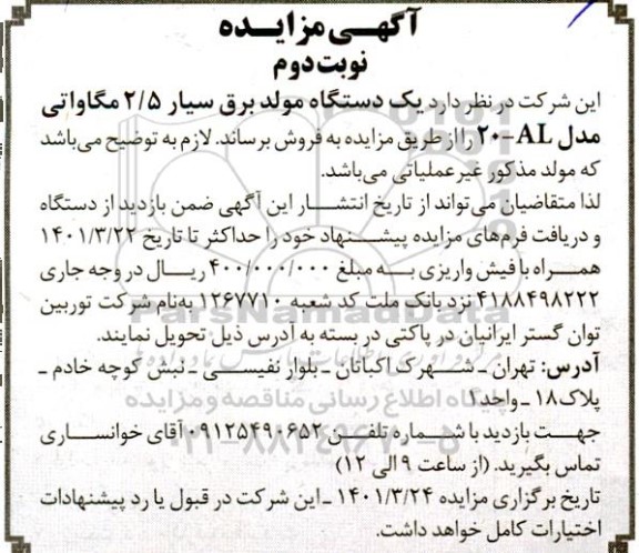 مزایده فروش یک دستگاه مولد برق سیار 2/5 مگاواتی مدل 20-AL نوبت دوم 