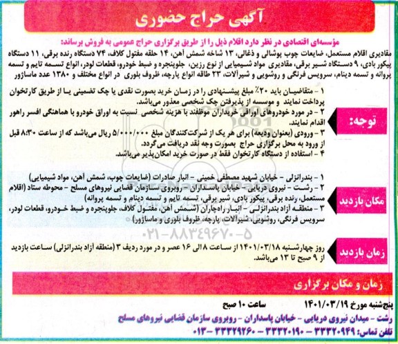 حراج , حراج حضوری مقادیری اقلام مستعمل، ضایعات چوب پوشالی