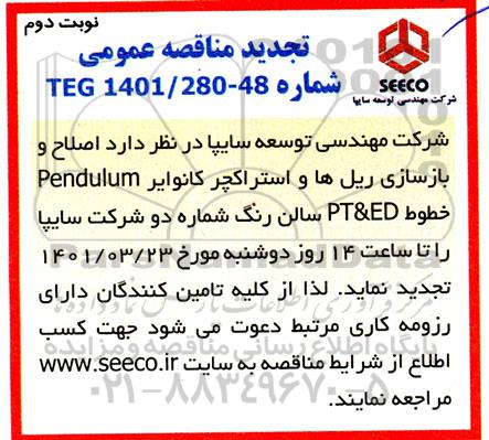تجدید مناقصه اصلاح و بازسازی ریل ها و استراکچر کانوایر pendulum خطوط PT & ED- نوبت دوم 