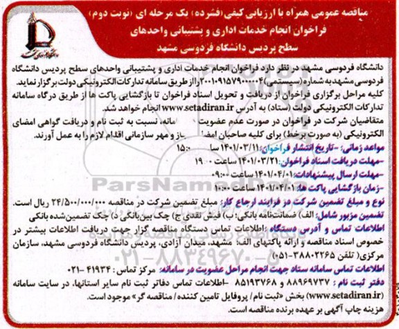 مناقصه انجام خدمات اداری و پشتیبانی واحدهای سطح پردیس دانشگاه - نوبت دوم 