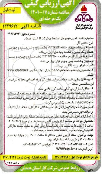 مناقصه تامین خودروهای استیجاری