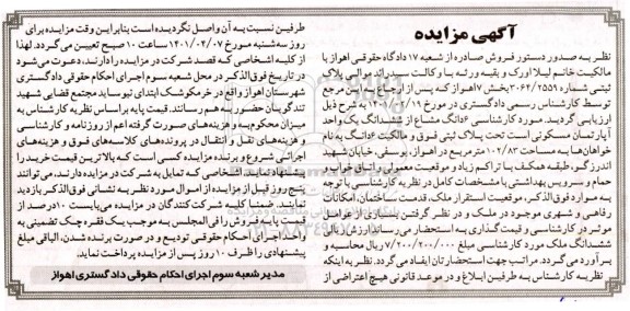 مزایده 6 دانگ مشاع از ششدانگ یک واحد آپارتمان مسکونی