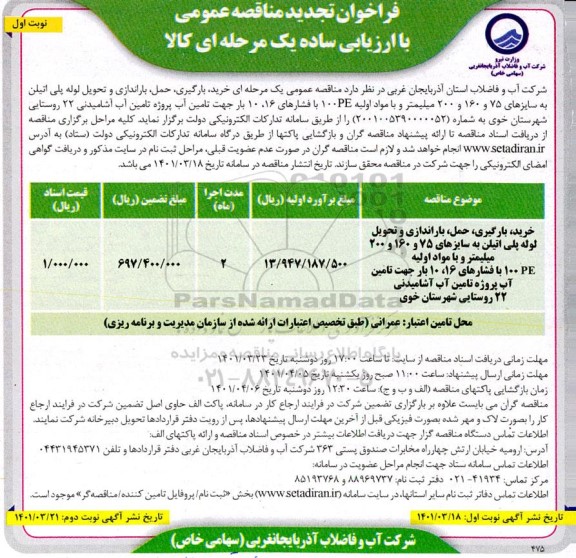 تجدید مناقصه خرید، بارگیری، حمل، باراندازی و تحویل لوله پلی اتیلن ...