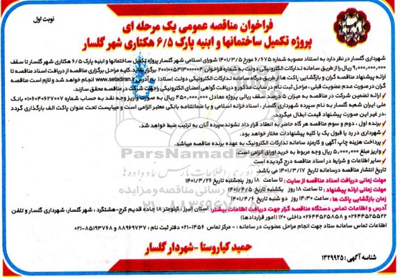 فراخوان مناقصه پروژه تکمیل ساختمانها و ابنیه پارک 6/5 هکتاری...