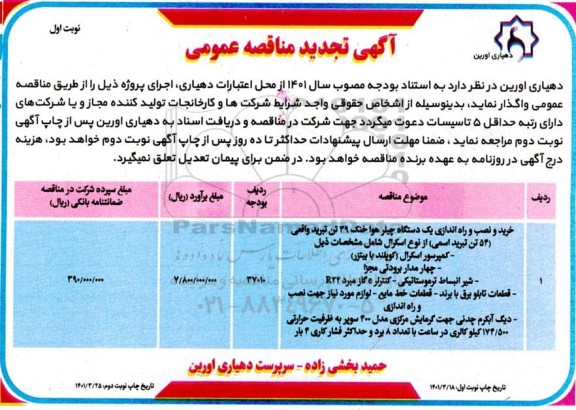 آگهی تجدید مناقصه خرید و نصب و راه اندازی یک دستگاه چیلر جذبی هوا خنک 39 تن تبرید واقعی...