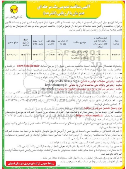 مناقصه، مناقصه اصلاح ساختار شبکه در محدوده امور برق منطقه دو (شمال غرب)
