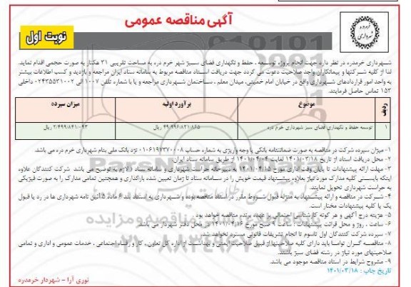 مناقصه پروژه توسعه حفظ و نگهدرای فضای سبز شهر خرم دره