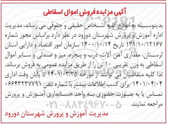 مزایده فروش مقداری آهن آلات، درب و پنجره، میز و صندلی و سایر اموال اسقاطی